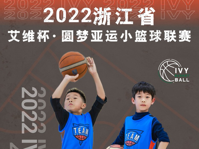 艾維，愛未來(lái) | 2022浙江省艾維杯·圓夢亞運小籃球聯賽招募在即！